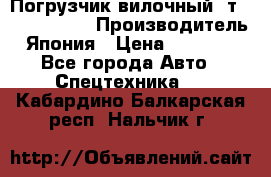 Погрузчик вилочный 2т Mitsubishi  › Производитель ­ Япония › Цена ­ 640 000 - Все города Авто » Спецтехника   . Кабардино-Балкарская респ.,Нальчик г.